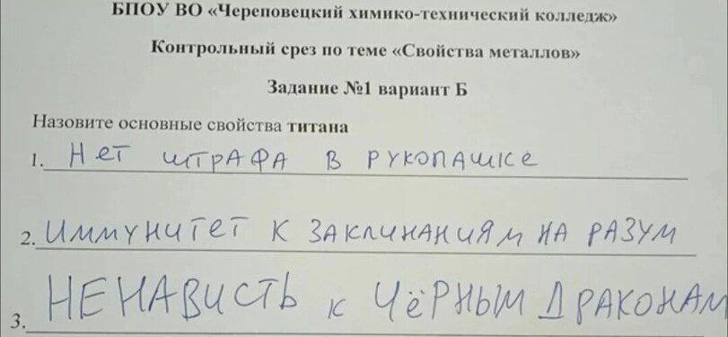 БПОУ ВО «Череповецкий химико-технический колледж» Контрольный срез по теме «Свойства металлов» Задание №1 вариант Б Назовите основные свойства титана Her 2. К 4 НЕМАВИСЬ к