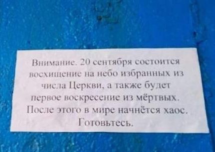 Внимание. 20 сентября состоится восхишение на небо избранных из числа Церкви, а также будет первое воскресение из мёртвых. После этого в мире начнётся хаос Готовьтесь.