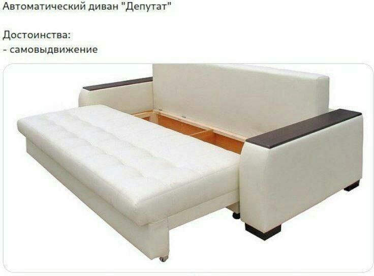Автоматический диван "Депутат" Достоинства: самовыдвижение