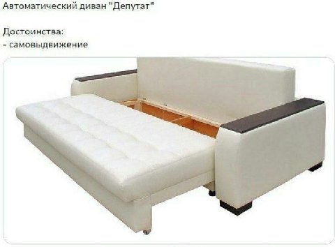 Автоматический диван "Депутат" Достоинства: самовыдвижение