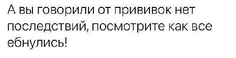 А вы говорили от прививок нет последствий, посмотрите как все ебнулись!