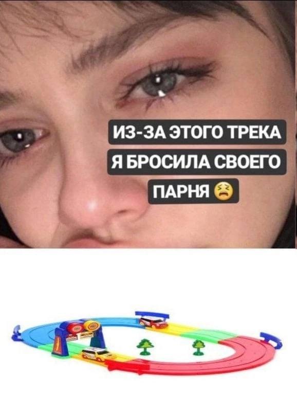 i= ИЗ-ЗА ЭТОГО ТРЕКА Я БРОСИЛА СВОЕГО ПАРНЯ