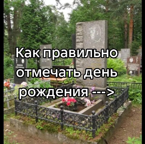 Как правильно, отмечать. день ‘рождения