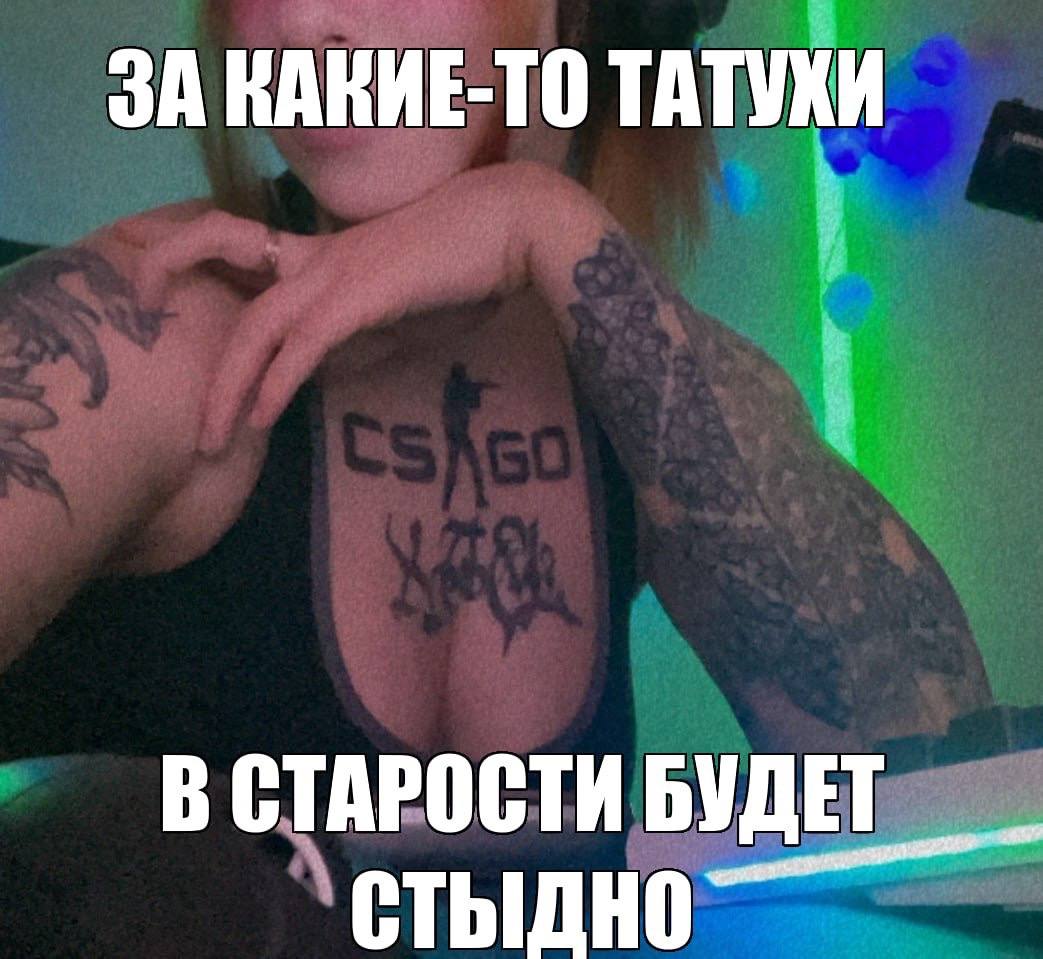 ЗА КАКИЕ-ТО ТАТУХИ В СТАРОСТИ БУДЕТ стыдно
