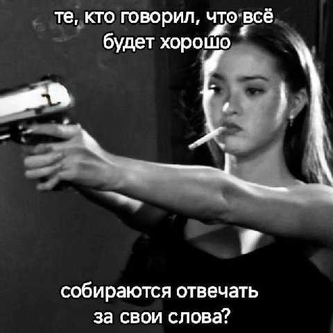 кто говорил, что все будет хорошо собираются отвечать за свои слова?