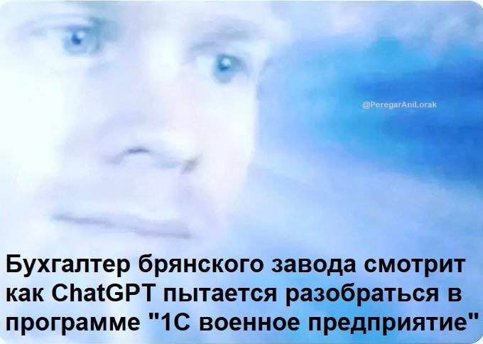 у Бухгалтер брянского завода смотрит как ChatGPT пытается разобраться в программе "1С военное предприятие"