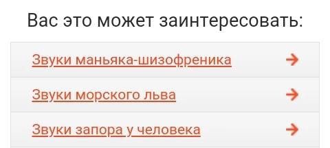Вас это может заинтересовать: Звуки маньяка-шизофреника Звуки морского льва Звуки запора у человека