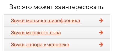 Вас это может заинтересовать: Звуки маньяка-шизофреника Звуки морского льва Звуки запора у человека