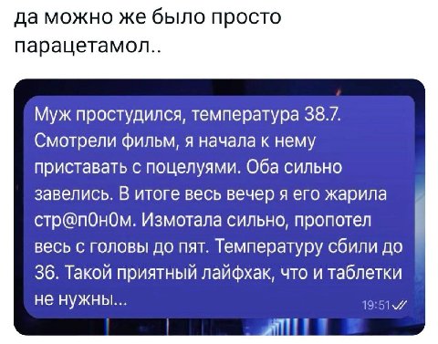 да можно же было просто парацетамол.. Муж простудился, температура 38.7. Смотрели фильм, я начала к нему приставать с поцелуями. Оба сильно завелись. В итоге весь вечер я его жарила стр@пОном. Измотал