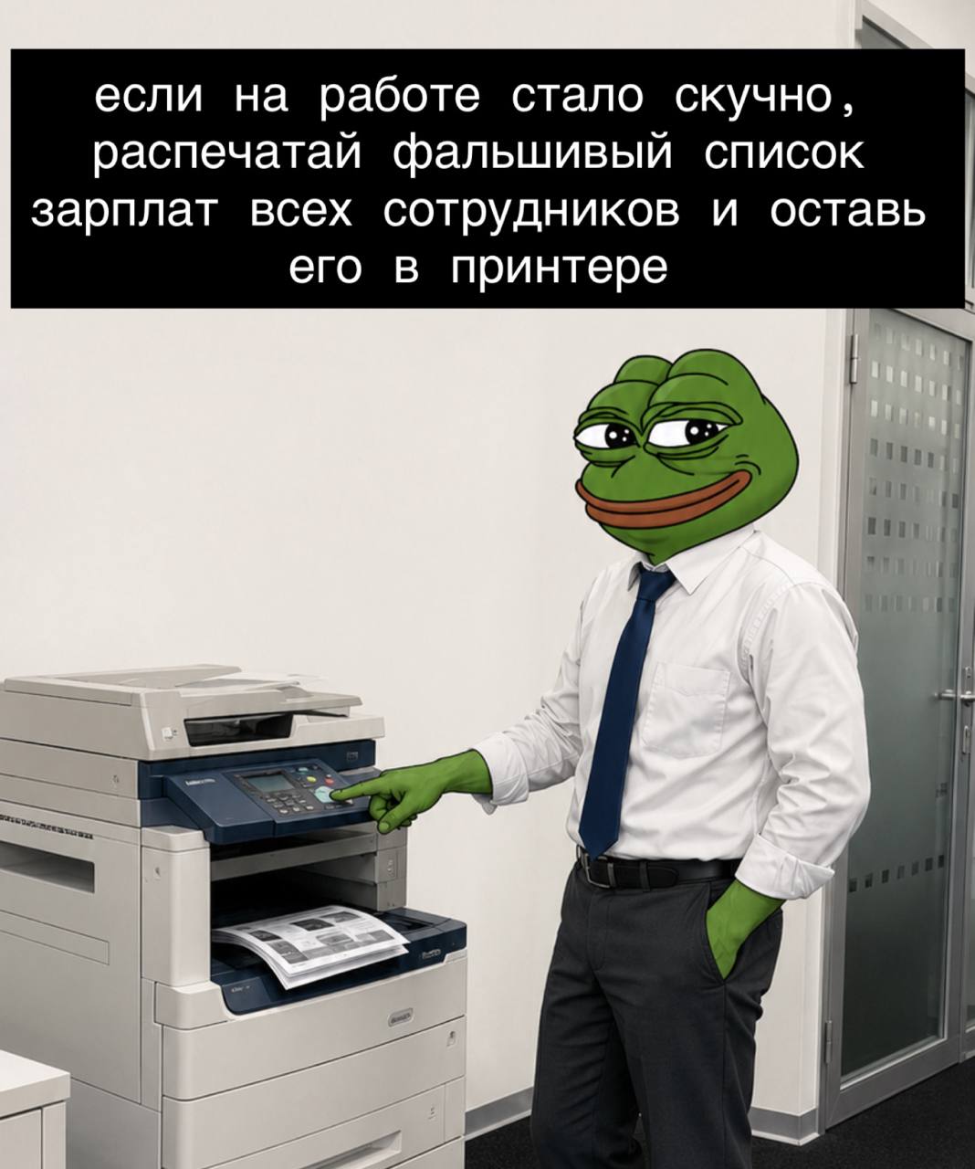 если на работе стало скучно, распечатай фальшивый список зарплат всех сотрудников и оставь его в принтере