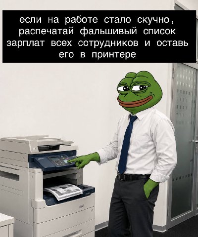 если на работе стало скучно, распечатай фальшивый список зарплат всех сотрудников и оставь его в принтере