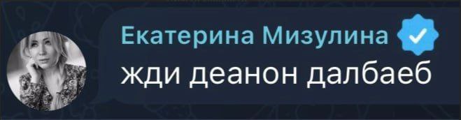 Екатерина Мизулина жди деанон далбаеб