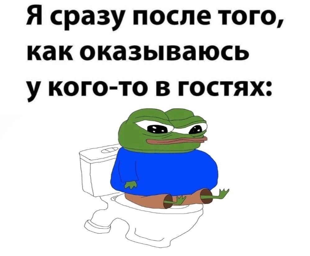 Я сразу после того, как оказываюсь у кого-то в гостях: