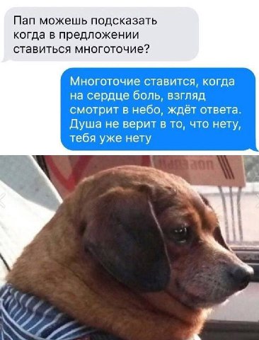 Пап можешь подсказать когда в предложении ставиться многоточие? Многоточие ставится, когда на сердце боль, взгляд смотрит в небо, ждёт ответа. Душа не верит в то, что нету, тебя уже нету