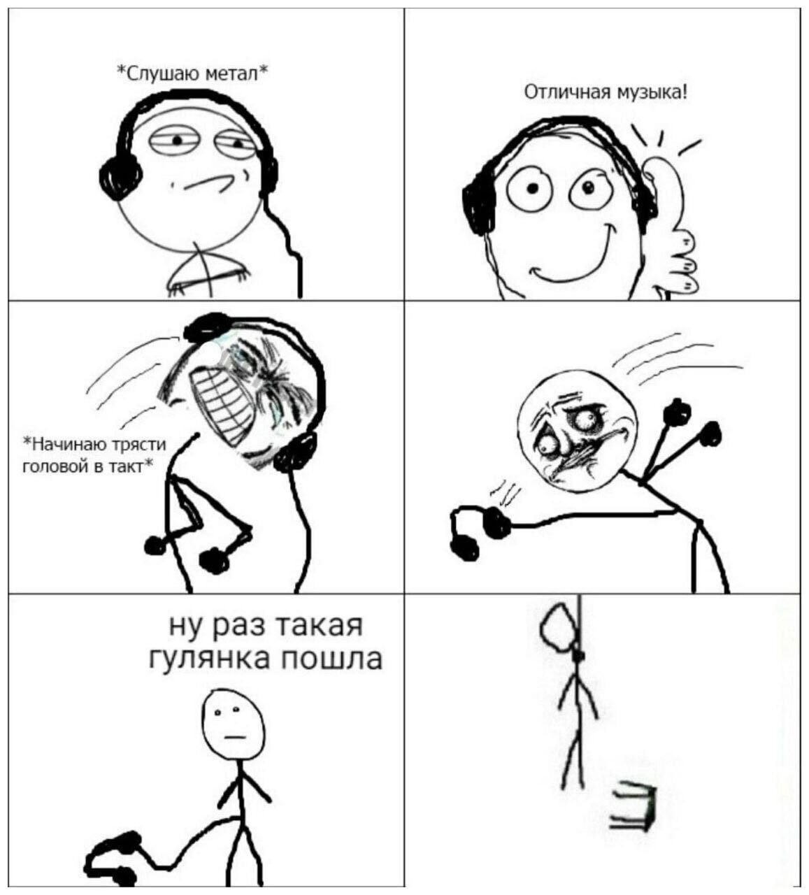 *Слушаю метал* Отличная музыка! tal *Начинаю трясти головой в такт* ну раз такая гулянка пошла