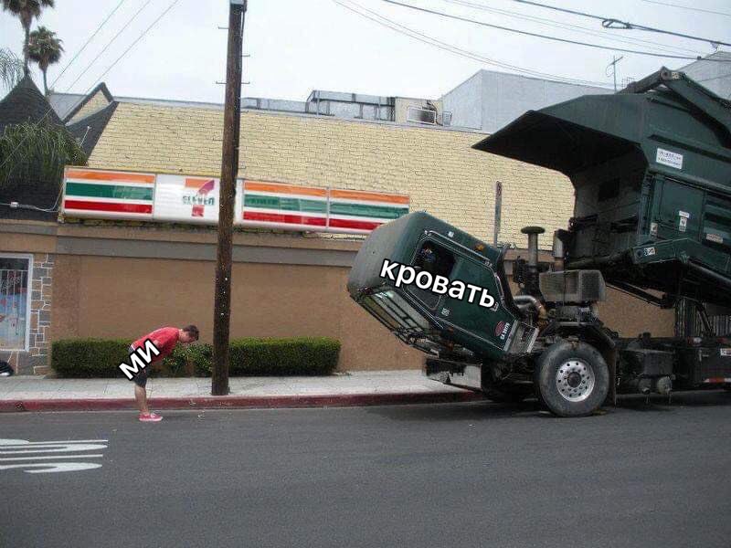 спасибо, мистер кроватка, мне пора всиавать