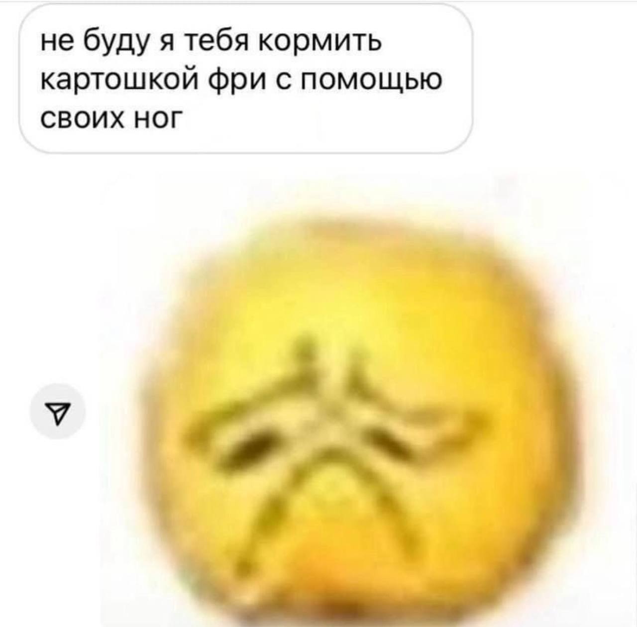 не буду я тебя кормить картошкой фри с помощью СВОИХ НОГ