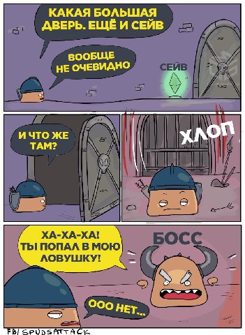 КАКАЯ БОЛЬШАЯ АВЕРЬ. ЕЩЕ И СЕЙВ ВООБЩЕ НЕ ОЧЕВИДНО А ИЧТО ЖЕ TAM? ХА-ХА-ХА! ТЫ ПОПАЛ В МОЮ ЛОВУШКУ!