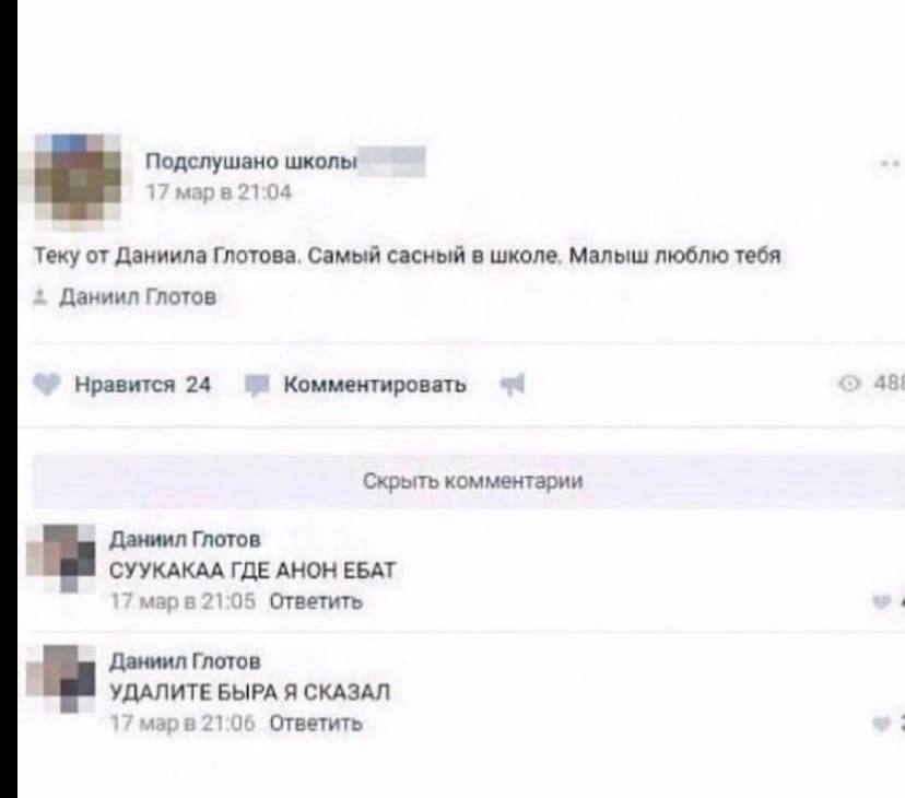 Подслушано школы 17 21:04 Теку от Даниила Глотова, Самый сасный в школе. Малыш люблю тебя Даниил Глотов Нравится 24 Комментировать 48} Скрыть комментарии Даниил Глотов СУУКАКАА ГДЕ АНОН ЕБАТ 17 марв 2