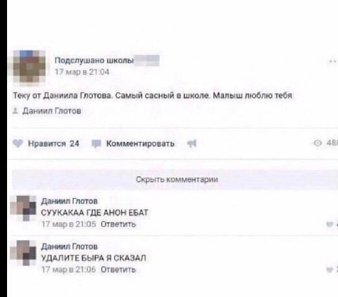 Подслушано школы 17 21:04 Теку от Даниила Глотова, Самый сасный в школе. Малыш люблю тебя Даниил Глотов Нравится 24 Комментировать 48} Скрыть комментарии Даниил Глотов СУУКАКАА ГДЕ АНОН ЕБАТ 17 марв 2