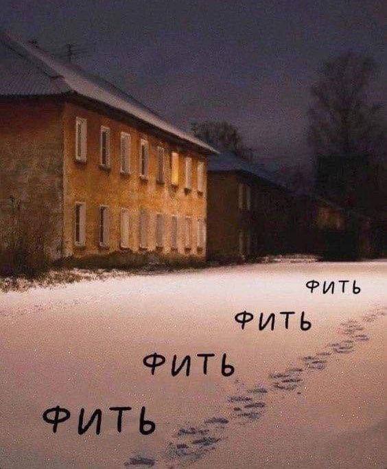 ФИТЬ ФИТЬ
