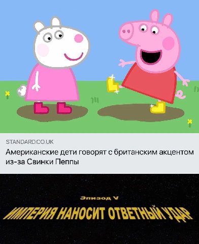 STANDARDCO.UK Американские дети говорят с британским акцентом из-за Свинки Пеппы