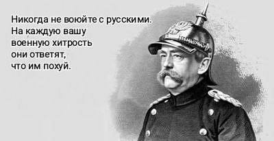 Никогда не воюйте с русскими: На каждую вашу военную хитрость они ответят, что похуй.