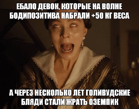 ЕБАЛО ДЕВОК, КОТОРЫЕ НА ВОЛНЕ БОДИПОЗИТИВА НАБРАЛИ +50 ВЕСА АЧЕРЕЗ НЕСКОЛЬКО ЛЕТ ГОЛИВУДСКИЕ БЛЯДИ СТАЛИ ЖРАТЬ ОЗЕМПИК