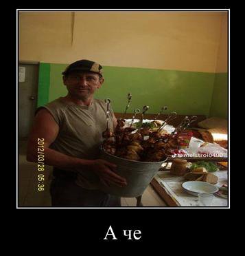 А че