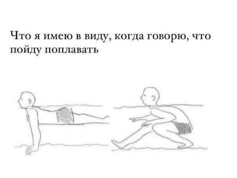 Что я имею в виду, когда говорю, что пойду поплавать