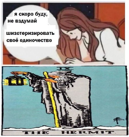 я скоро буду, не вздумай шизотеризировать своё одиночество 34