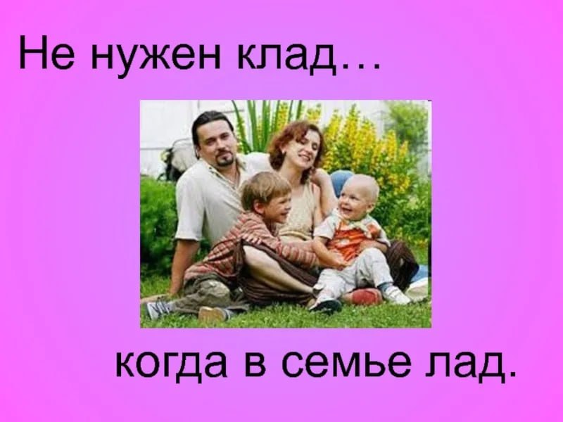 Не нужен клад... А когда в семье лад.
