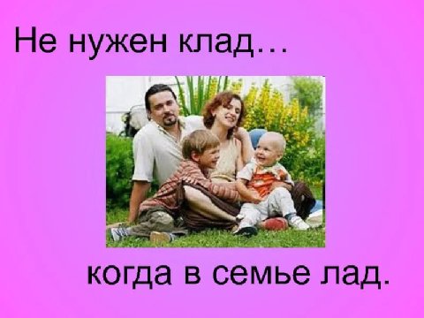 Не нужен клад... А когда в семье лад.