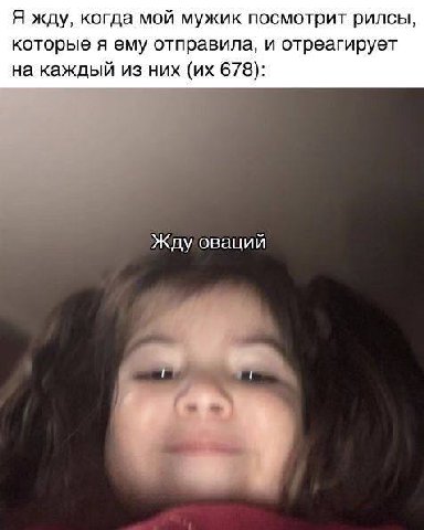 Я жду, когда мой мужик посмотрит рилсы, которые я ему отправила, и отреагирует на каждый из них 678): Жду оваций у