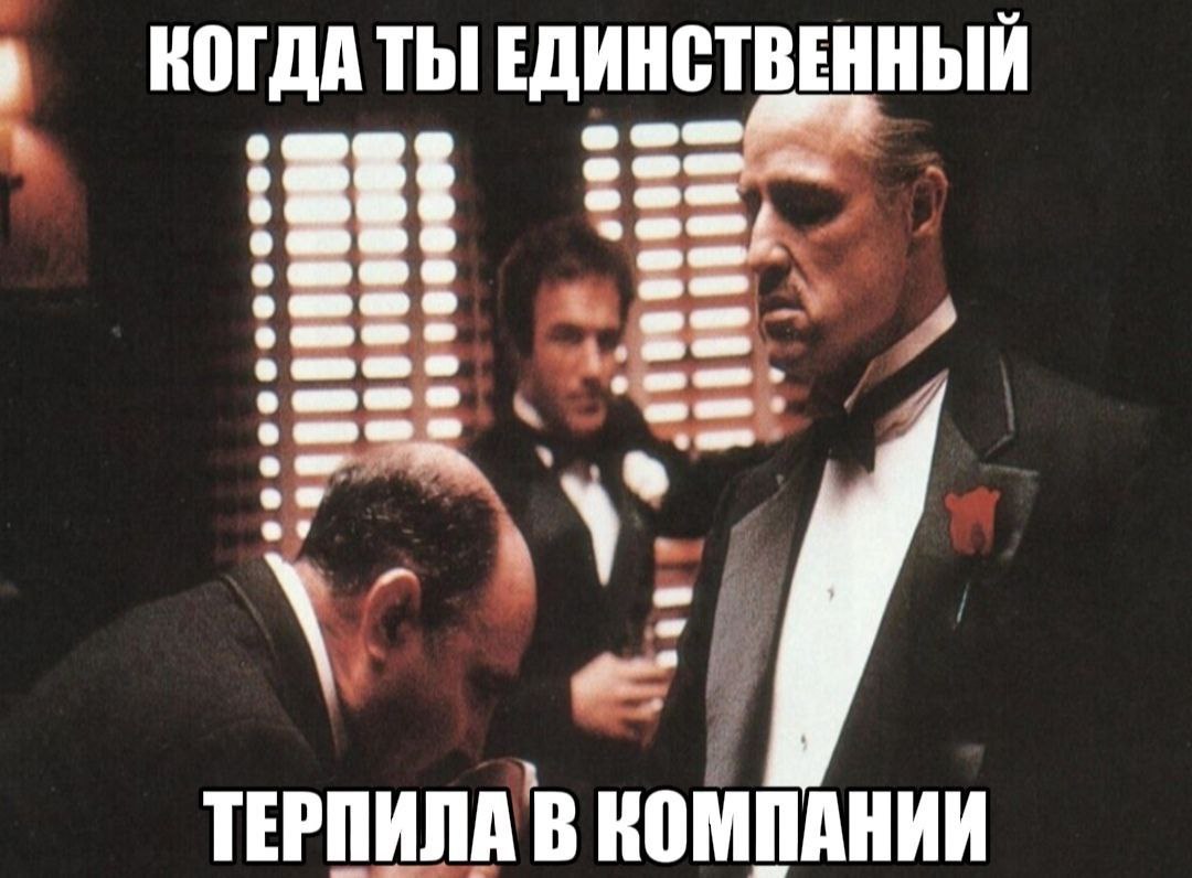 КОГДА ТЫ ЕДИНСТВЕННЫЙ о о ТЕРПИЛА В КОМПАНИИ