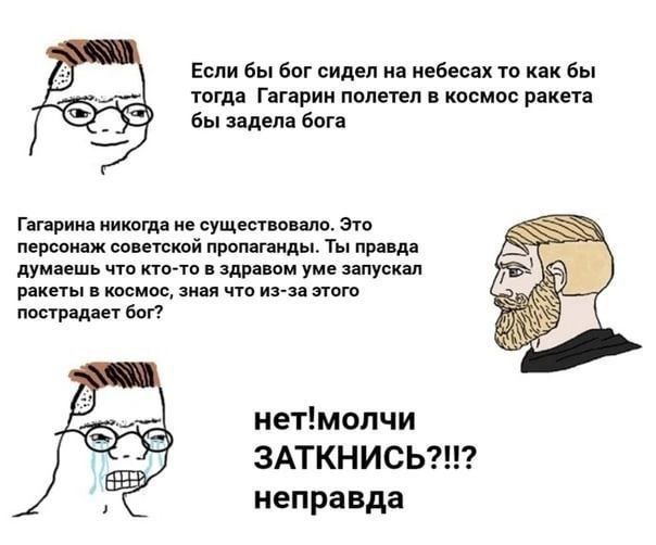 Если бы бог сидел на небесах то как бы тогда Гагарин полетел в космос ракета бы задела бога Гагарина никогда не существовало. Это персонаж советскои пропаганды. Ты правда думаешь что кто-то в здравом 