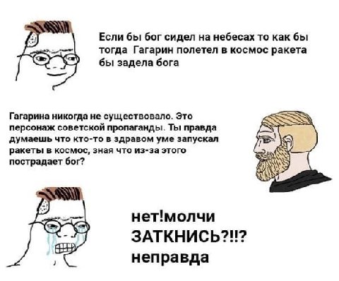 Если бы бог сидел на небесах то как бы тогда Гагарин полетел в космос ракета бы задела бога Гагарина никогда не существовало. Это персонаж советскои пропаганды. Ты правда думаешь что кто-то в здравом 