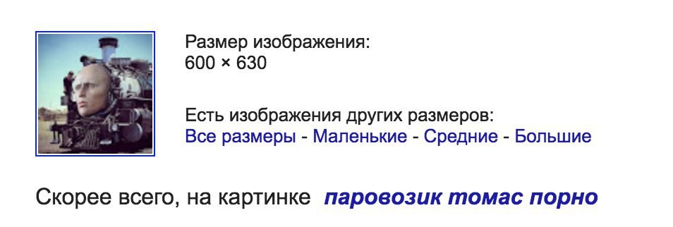 Размер изображения: 600 630 Есть изображения других размеров: Все размеры Маленькие Средние Большие Скорее всего, на картинке паровозик томас порно
