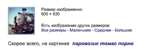 Размер изображения: 600 630 Есть изображения других размеров: Все размеры Маленькие Средние Большие Скорее всего, на картинке паровозик томас порно
