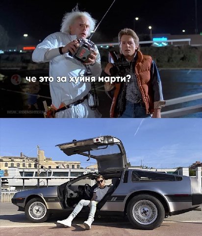 у- че это за хуиня марти? и я 4