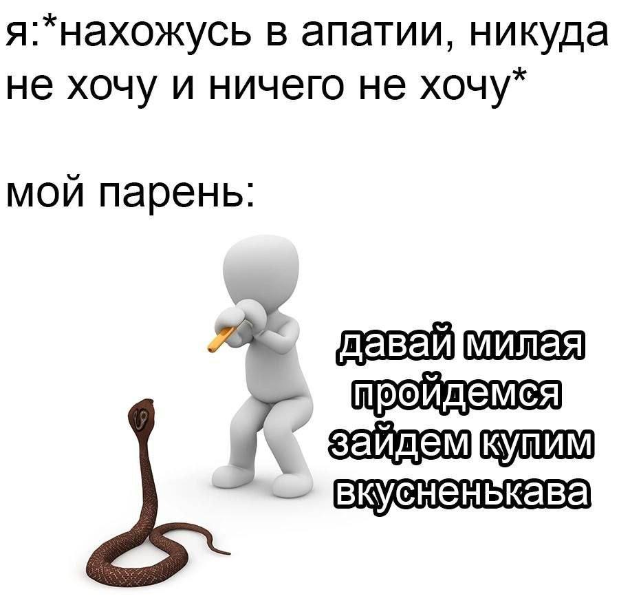 я. нахожусь в апатии, никуда не хочу и ничего не хочу мой парень проидемея