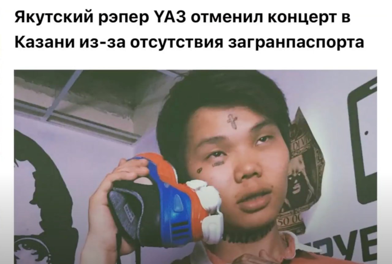 Якутский рэпер УАЗ отменил концерт в Казани из-за отсутствия загранпаспорта