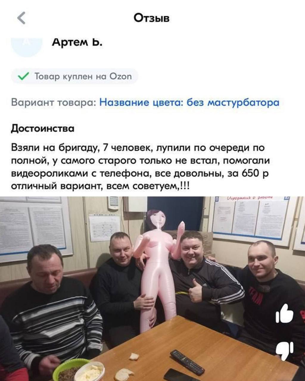 Отзыв Артем Товар куплен на Ozon Вариант товара: Название цвета: без мастурбатора Достоинства Взяли на бригаду, 7 человек, лупили по очереди по полной, у самого старого только не встал, помогали видео