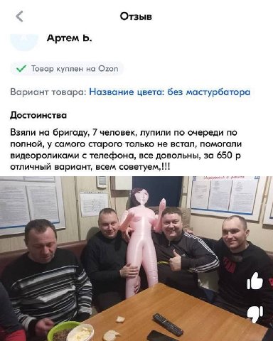 Отзыв Артем Товар куплен на Ozon Вариант товара: Название цвета: без мастурбатора Достоинства Взяли на бригаду, 7 человек, лупили по очереди по полной, у самого старого только не встал, помогали видео
