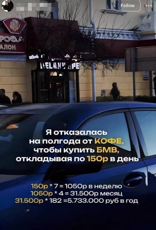 eee Follow Я отказалась на полгода от чтобы купить БМВ, откладывая по в день в неделю 4 месяц 182 =5.733.000 руб вгод