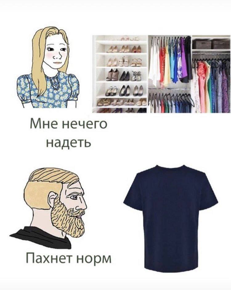 у Мне нечего надеть Пахнет норм