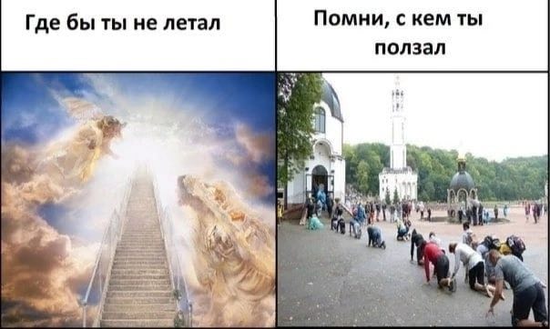 Где бы ты не летал Помни, с кем ты ползал We 4