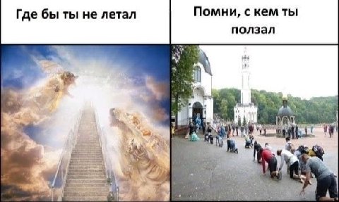 Где бы ты не летал Помни, с кем ты ползал We 4