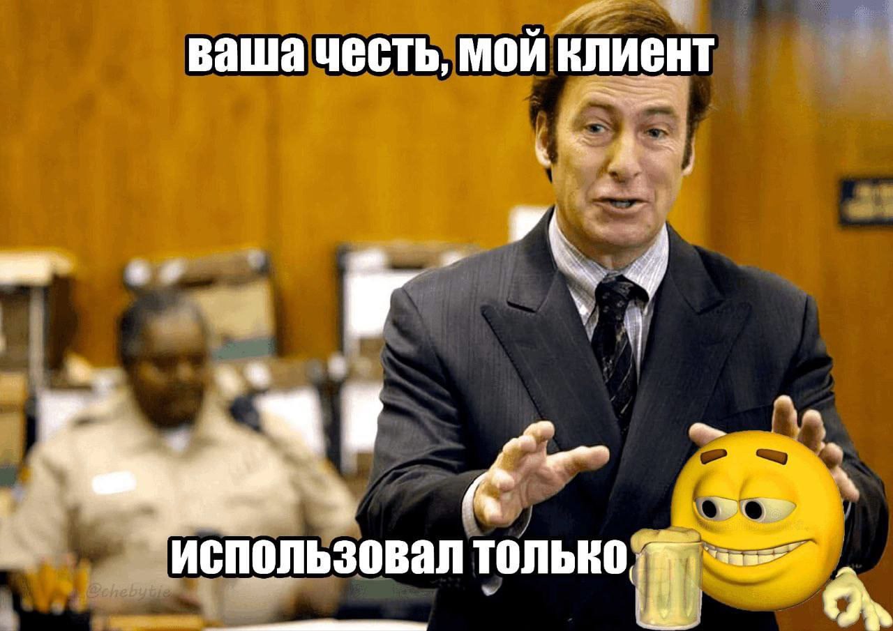 ваша честь, мой клиент 4 использовал