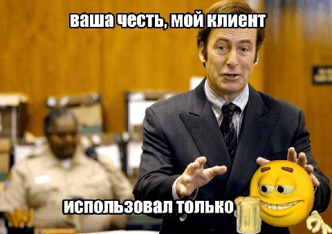 ваша честь, мой клиент 4 использовал